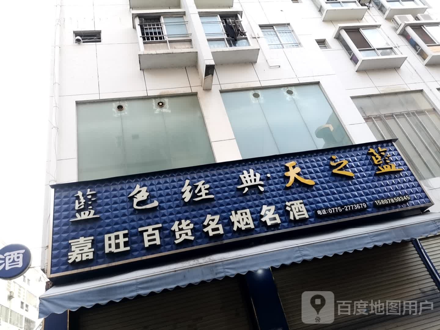 金旺嘉百货商店