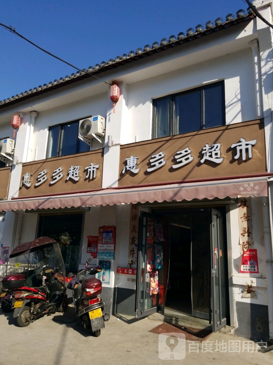 惠多多超市(石化路店)