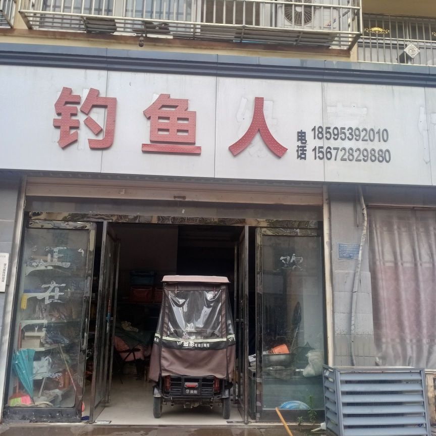 钓鱼人(利民路店)