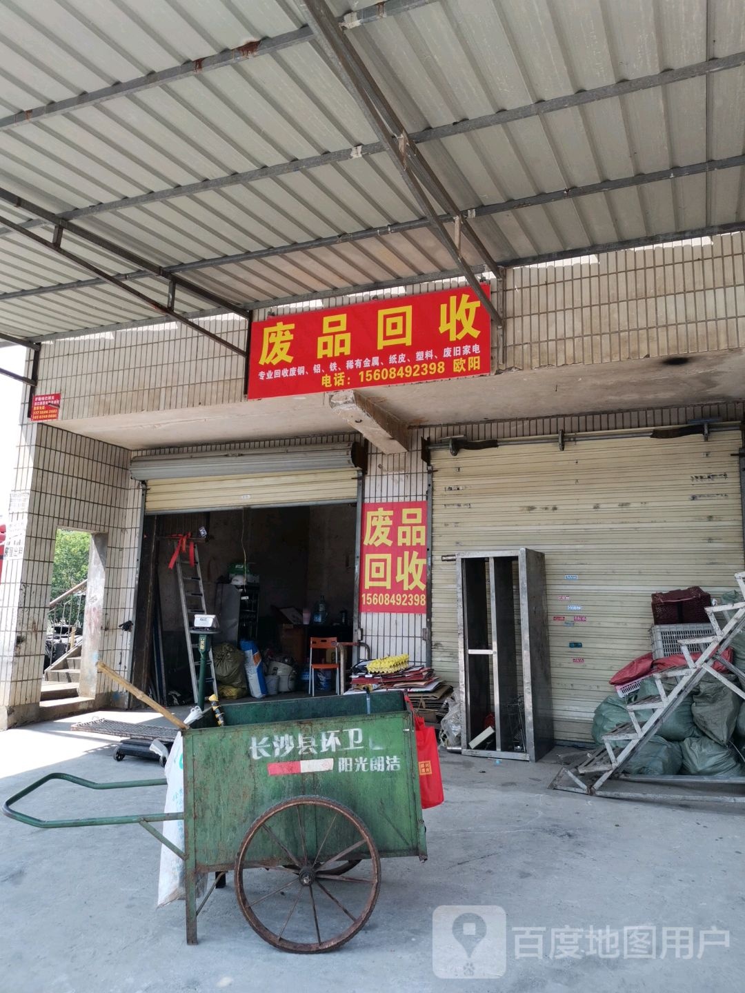 废品回收