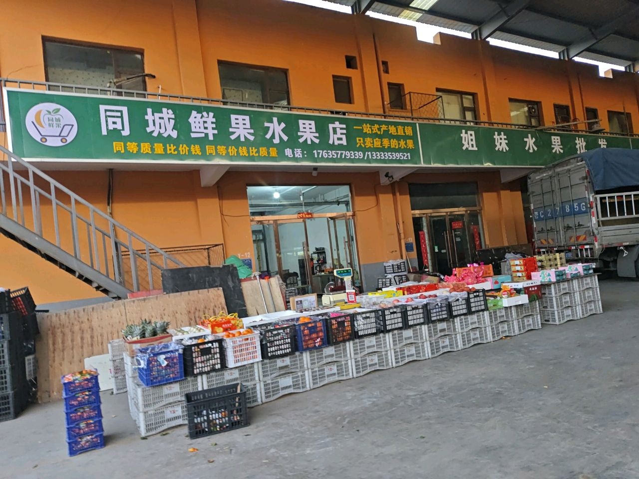 同城鲜果水果店