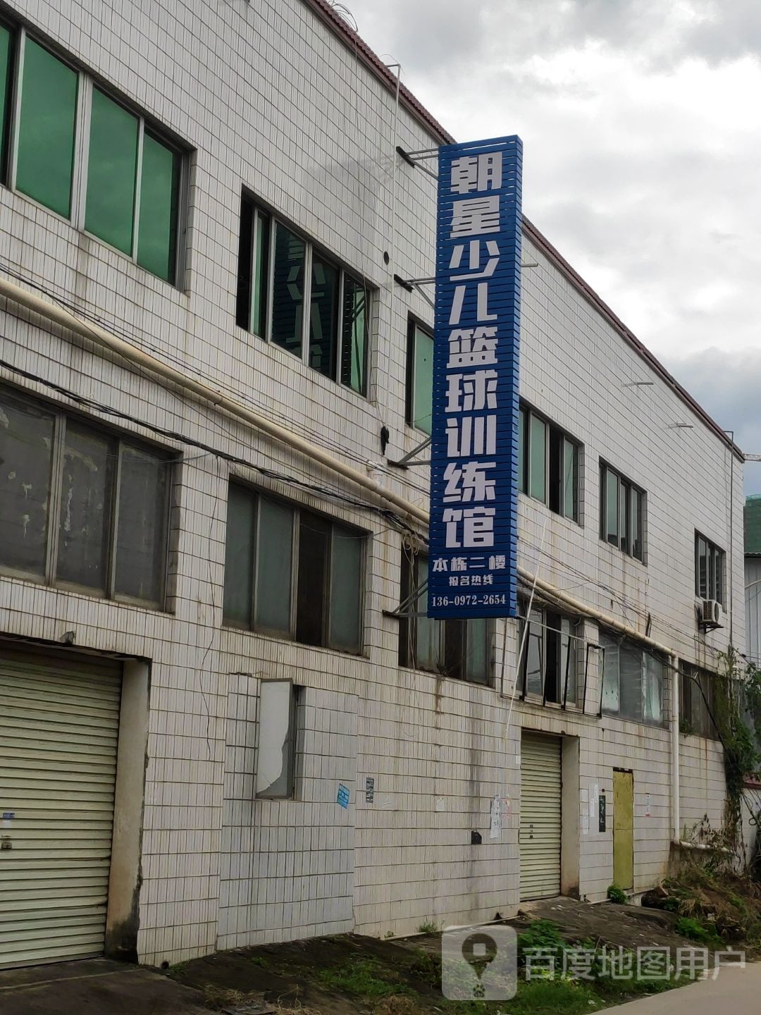 朝星少儿篮球训练馆