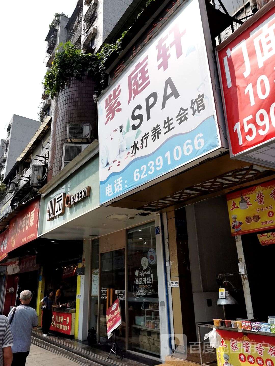 紫庭萱SPA水疗养生会馆