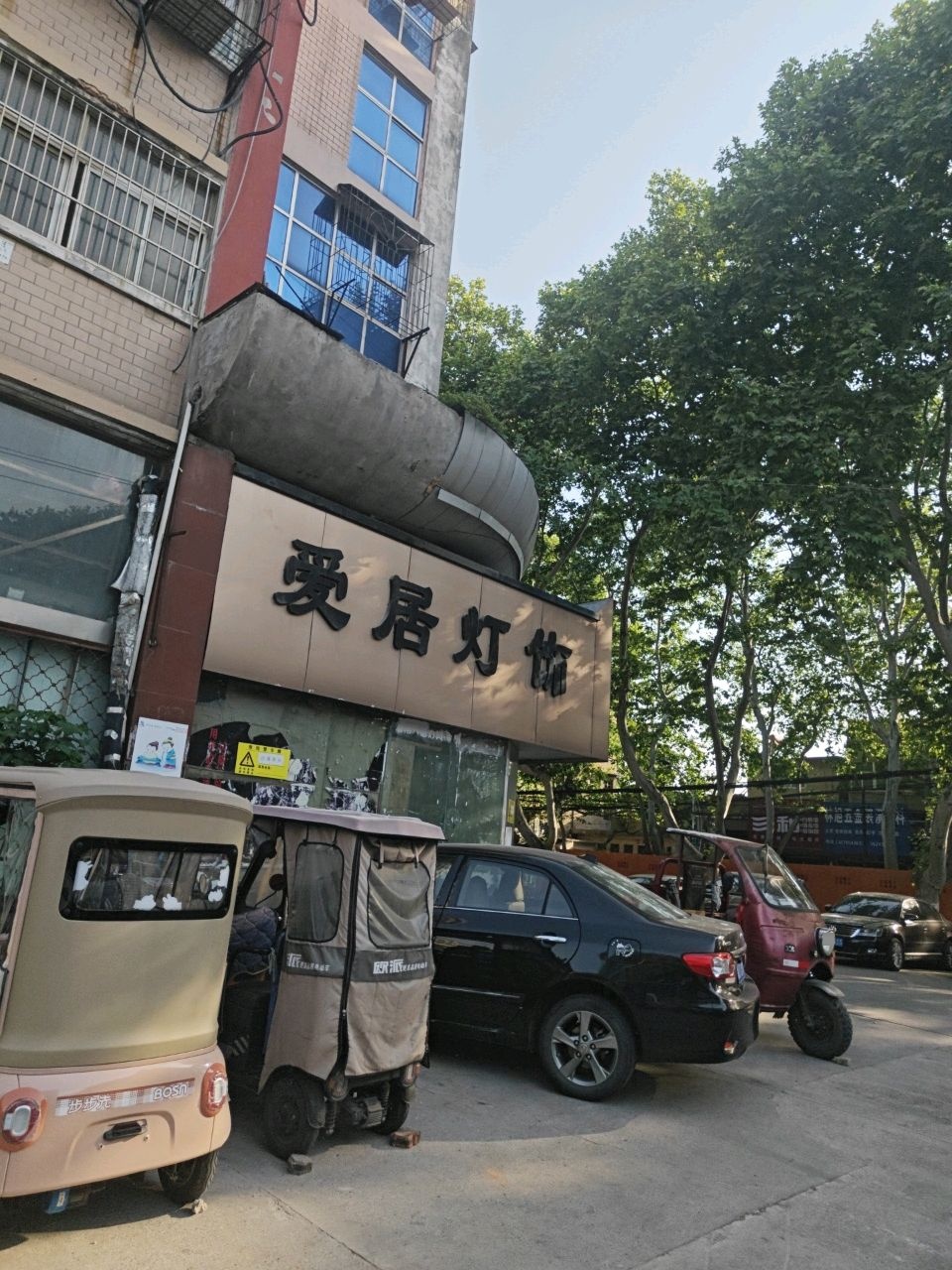 淮南爱居灯具销售有限公司