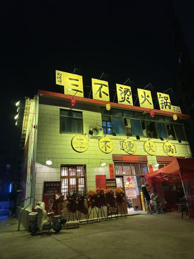 三不烫火锅(芙蓉贵府店)