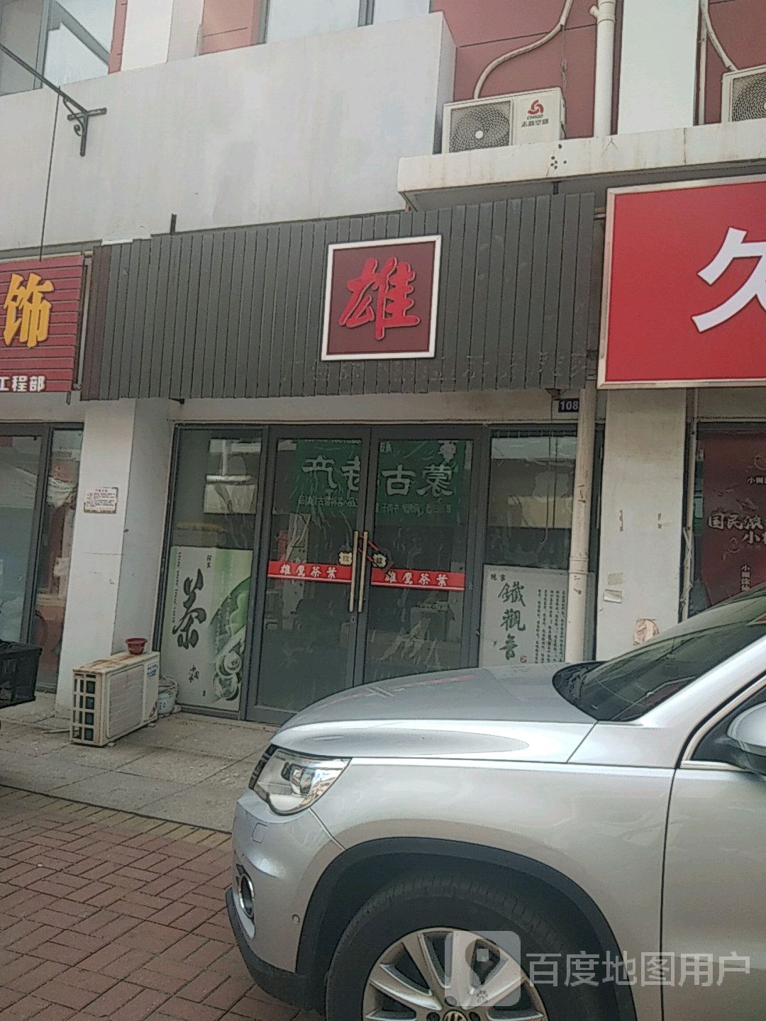 雄