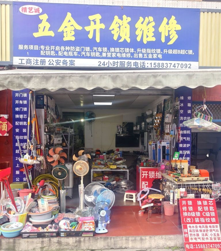精艺诚五金开锁家电维修配钥匙