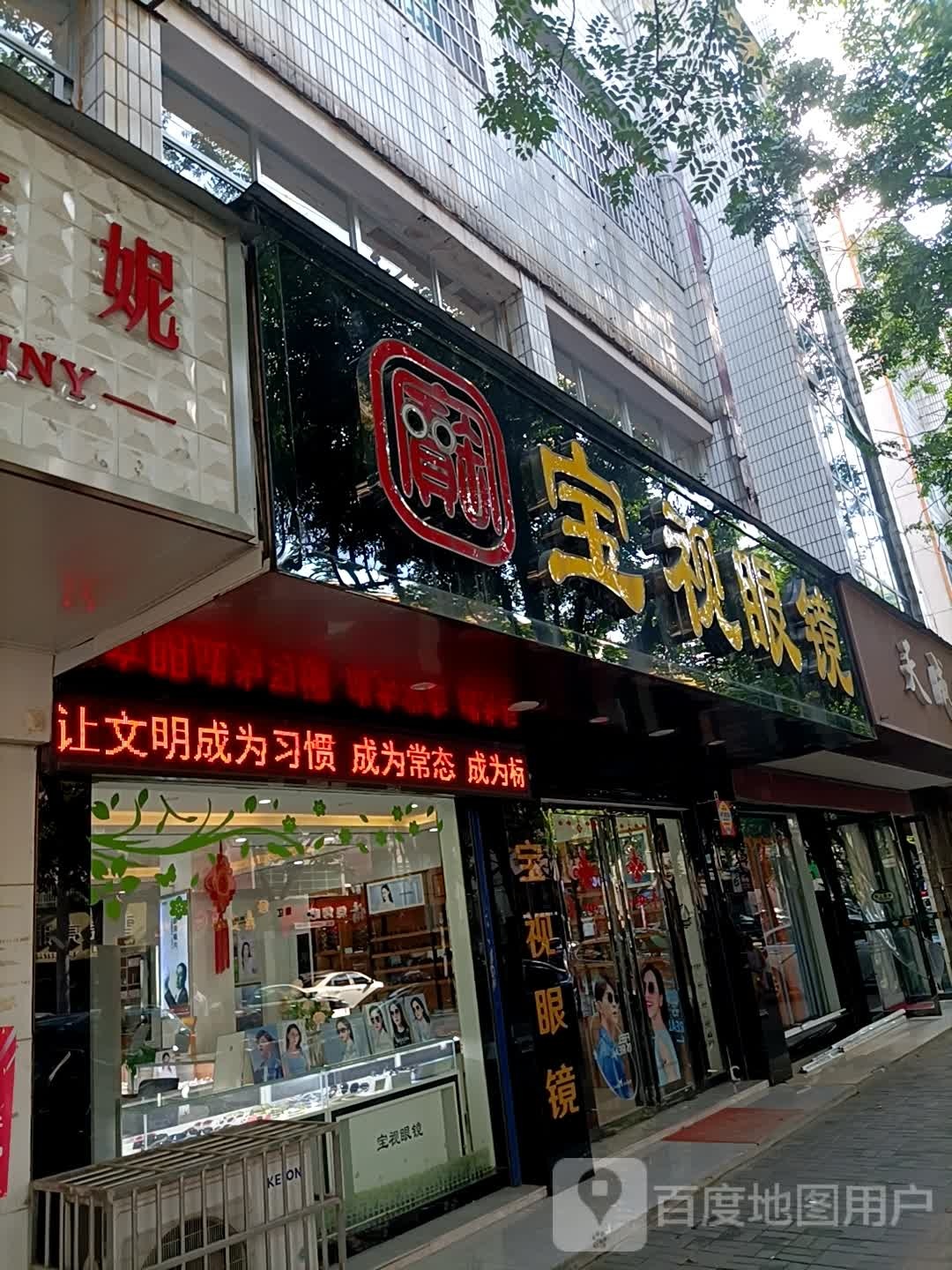 宝室眼镜(育才路店)