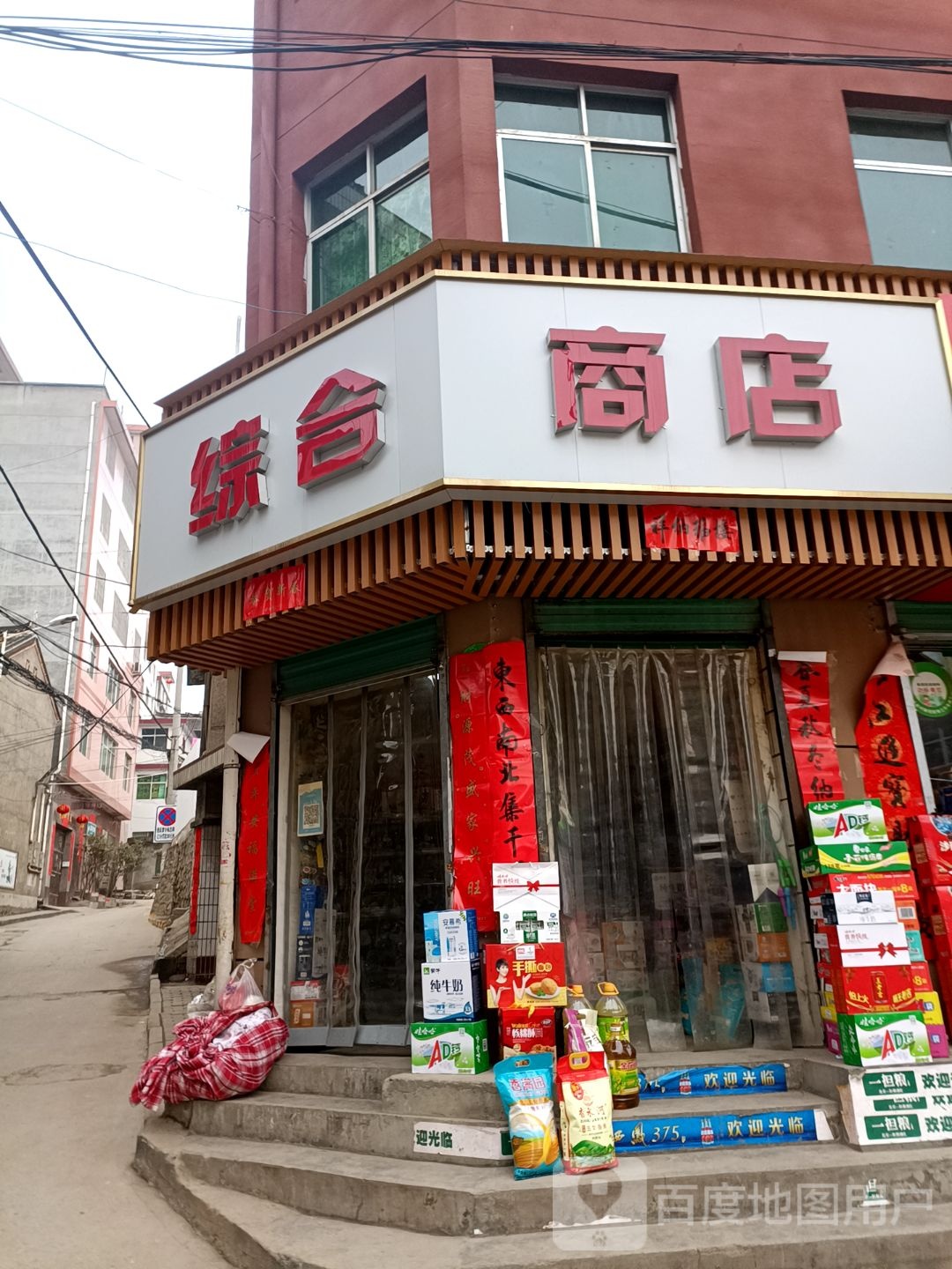 凤琴综合商店