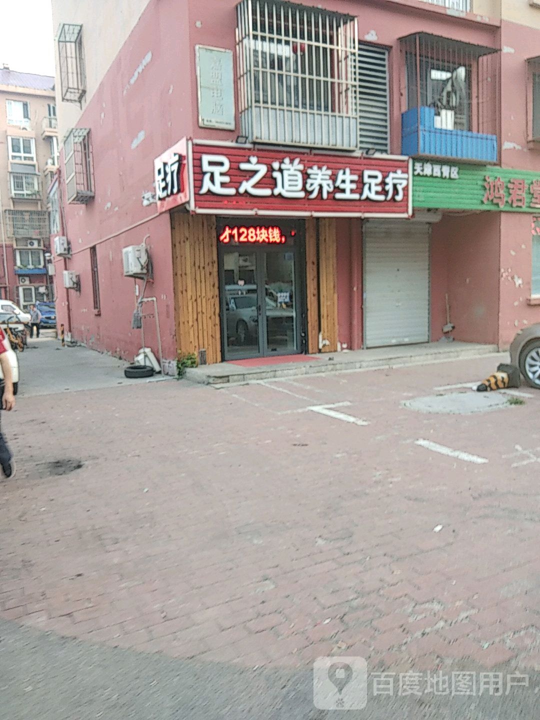 足之道养生足疗