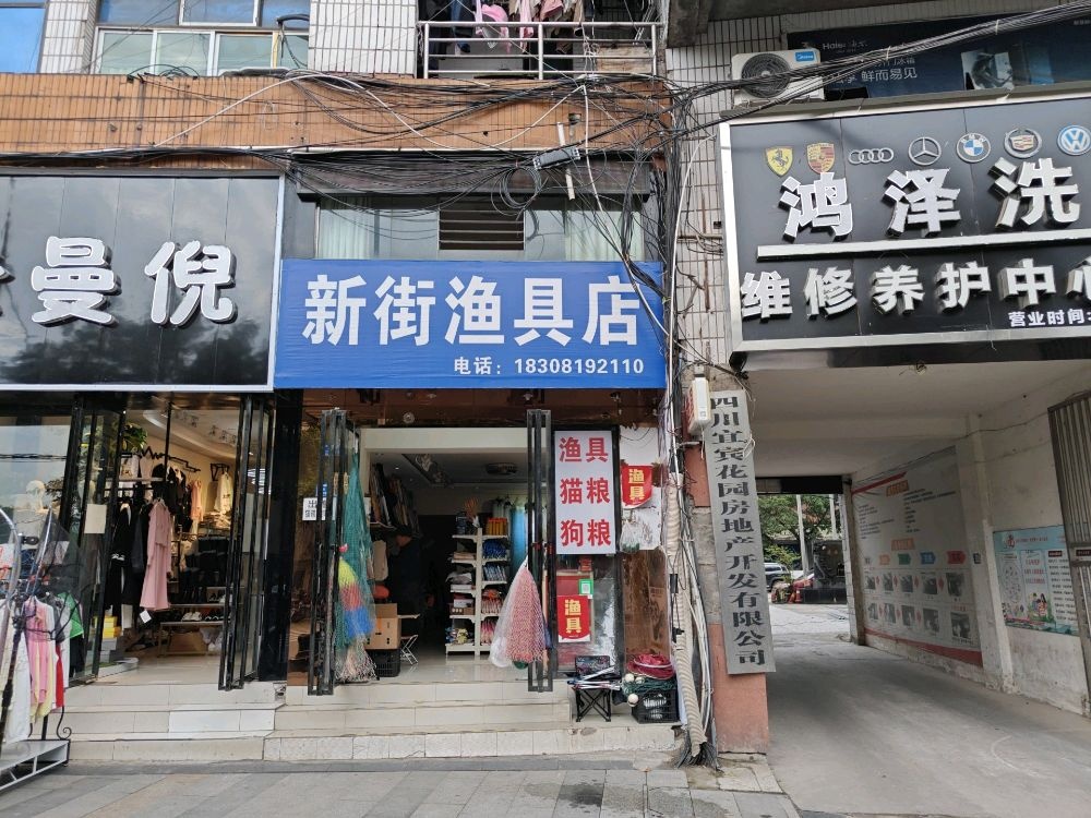 新街渔具店