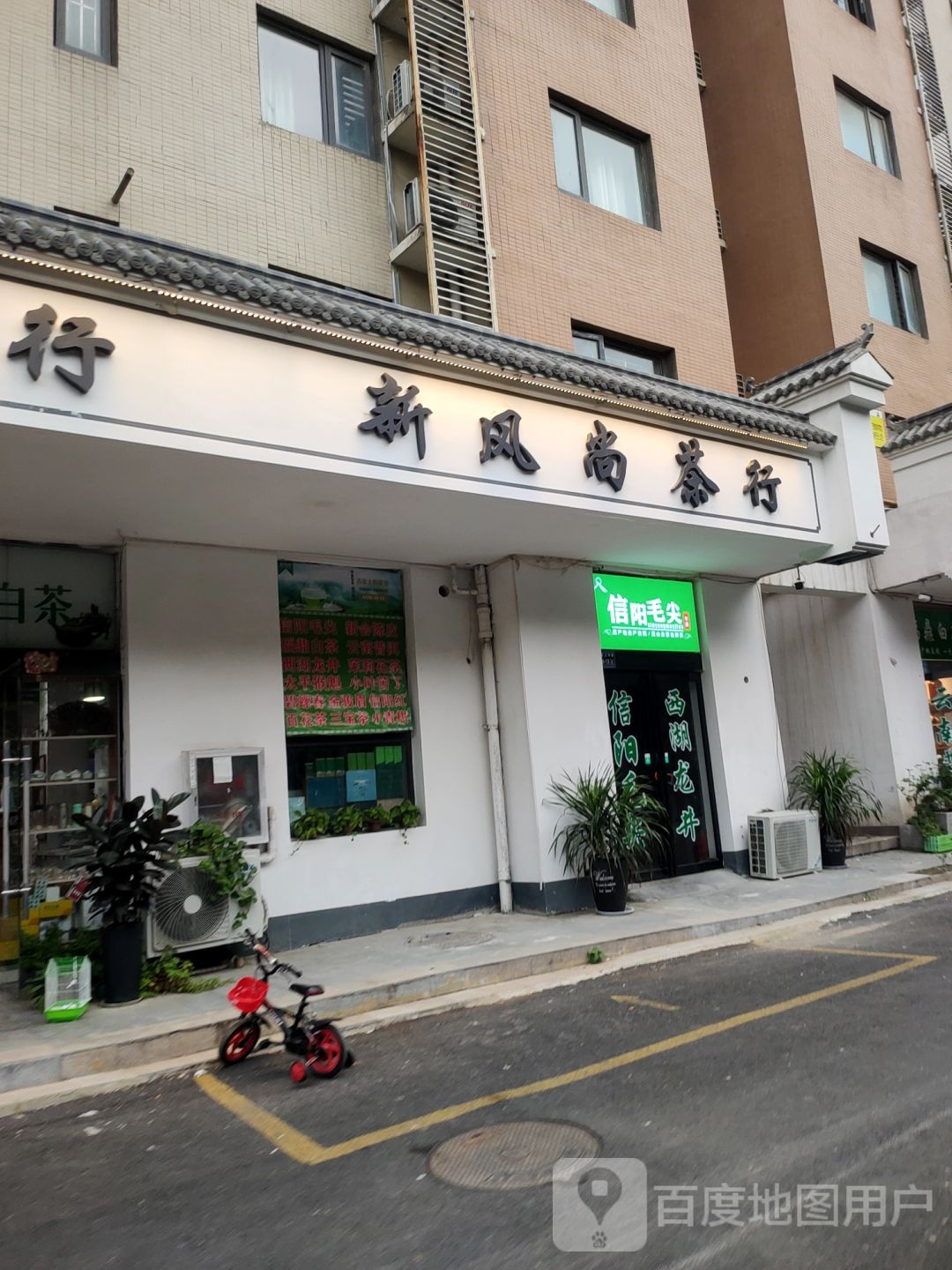 新风尚茶行(思达·大河春天正弘春晓店)