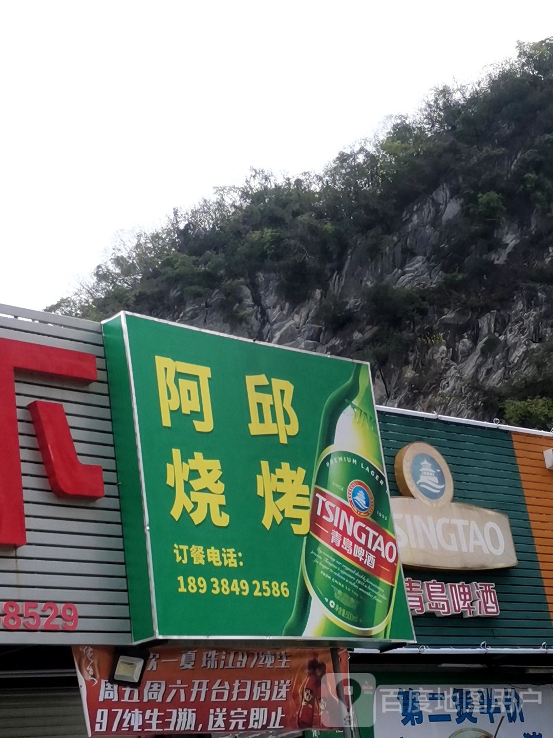 阿邱烧烤