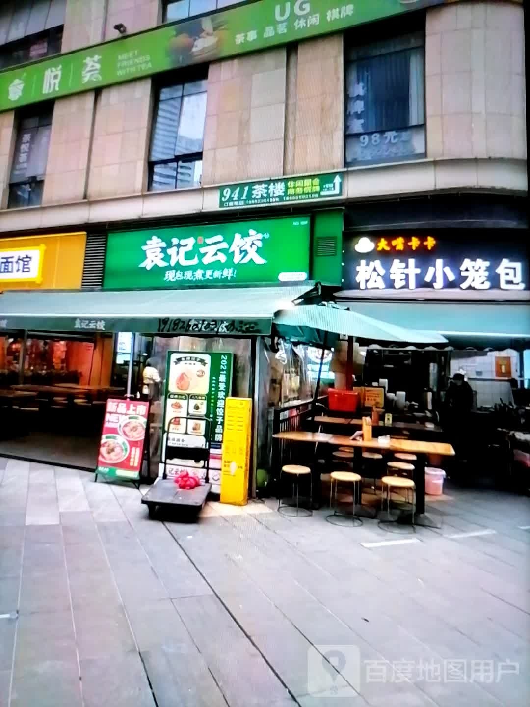 袁记云饺(北京路店)