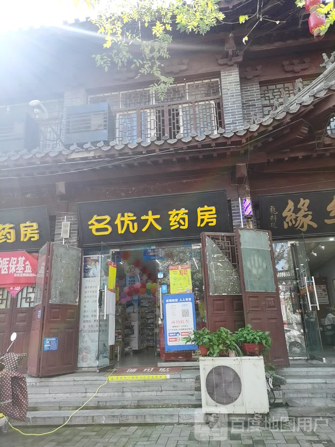 明优大药房(花戏楼街店)