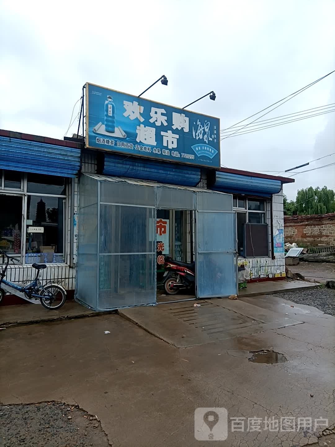 欢乐购美食(西街店)