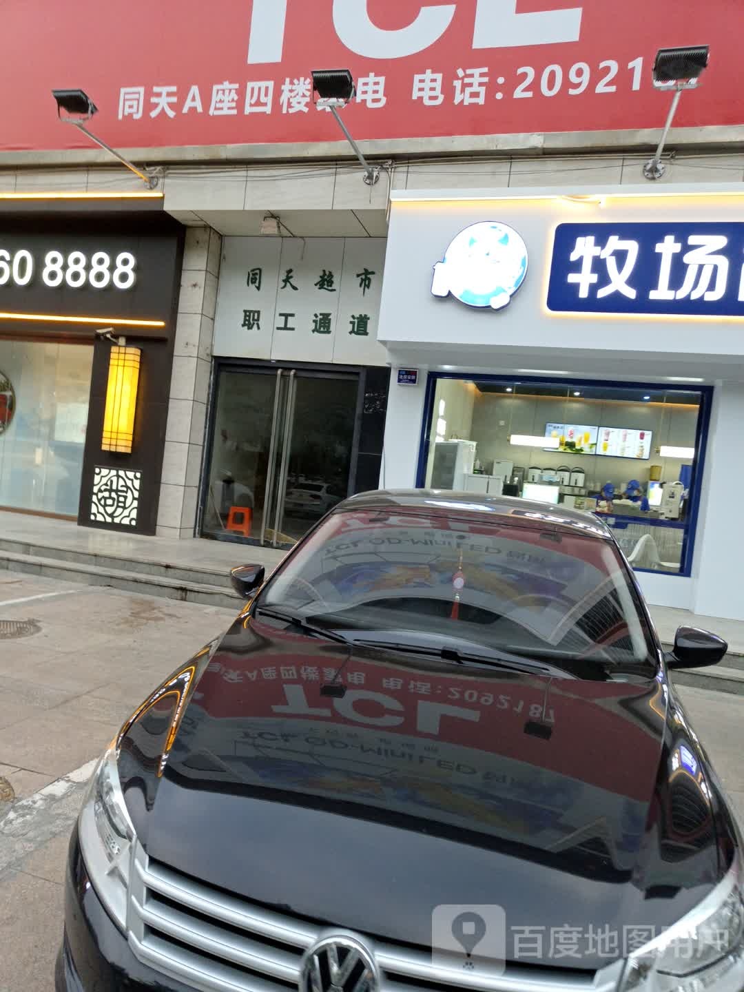 同天美食(同天购物中心店)