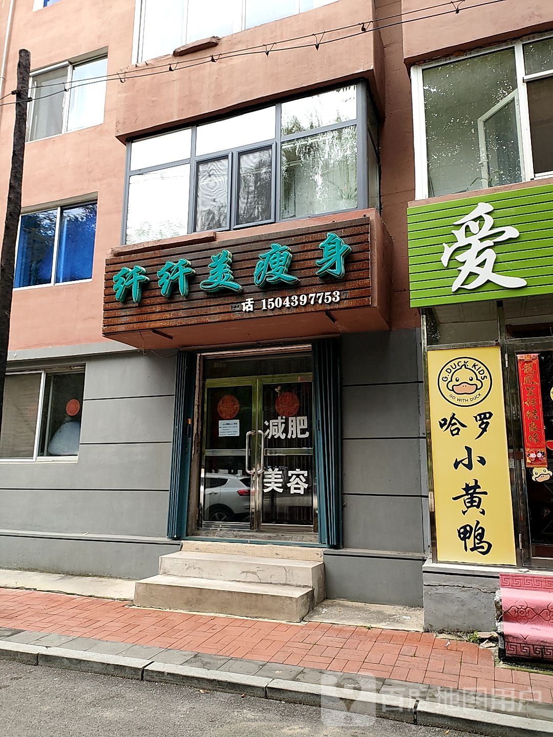 纤纤媒瘦身(红五委小区店)