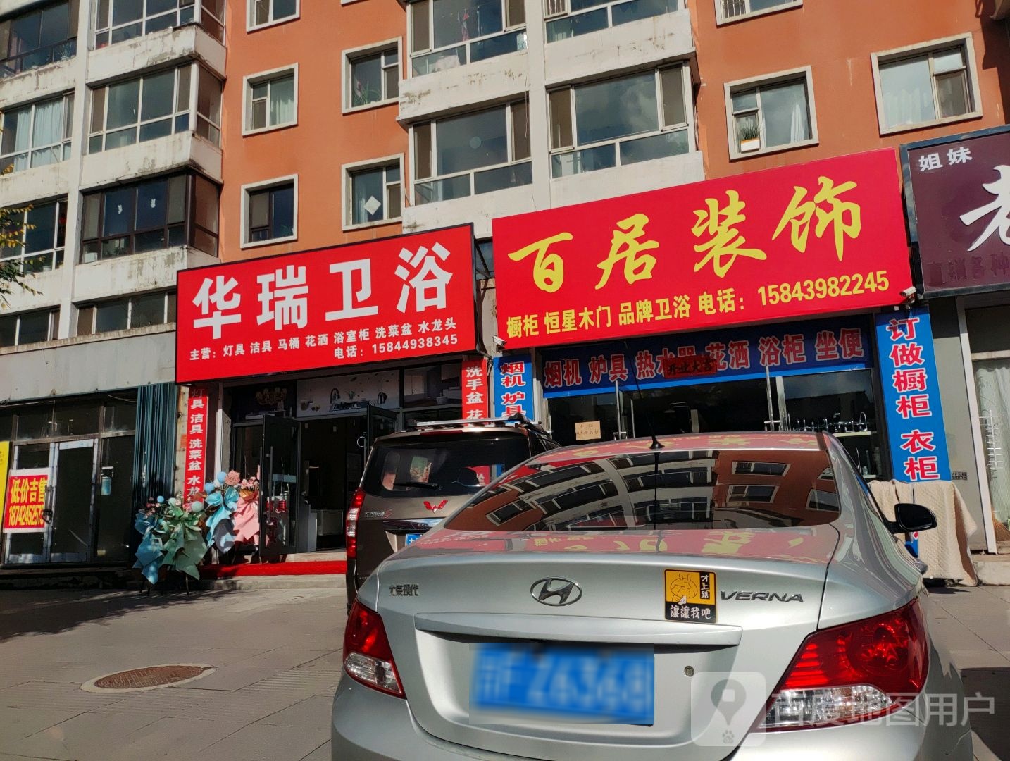 华瑞卫浴(靖宇县嘉骏丽园小区店)