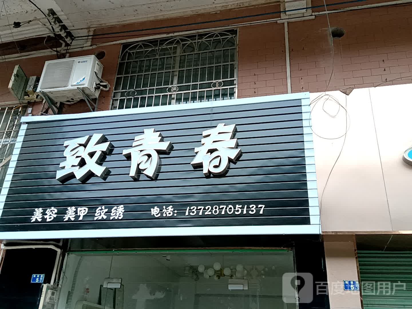 致青春美容美甲(玉都家居广场店)