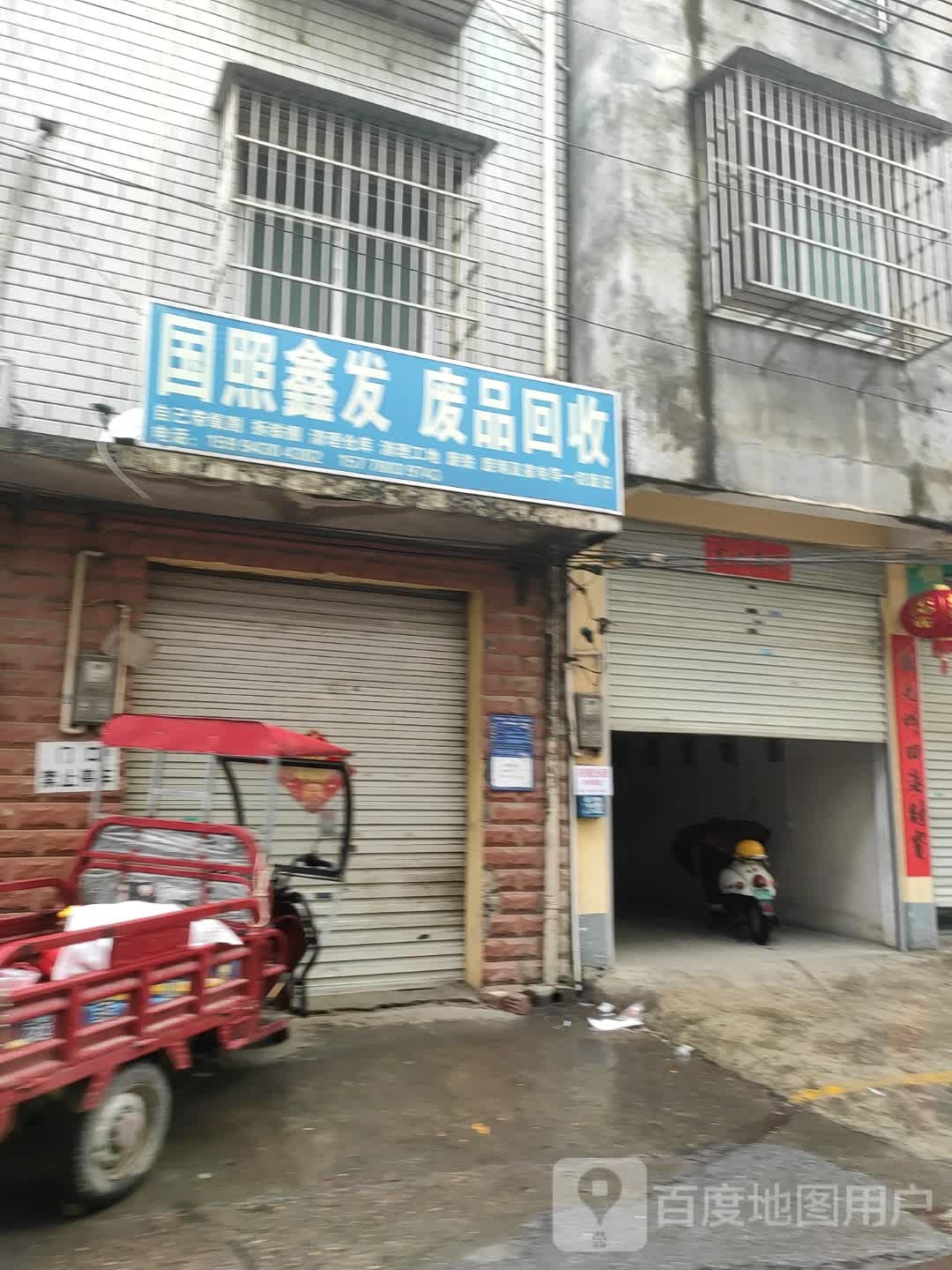 国照鑫发废品回收