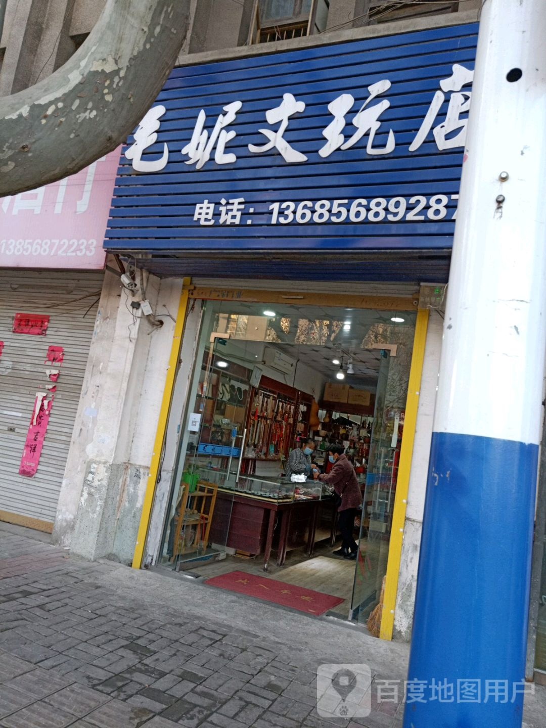 毛妮文玩店