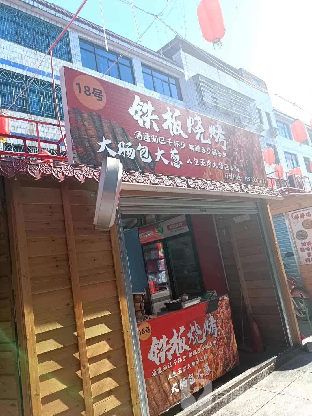 18弄铁板烧烤