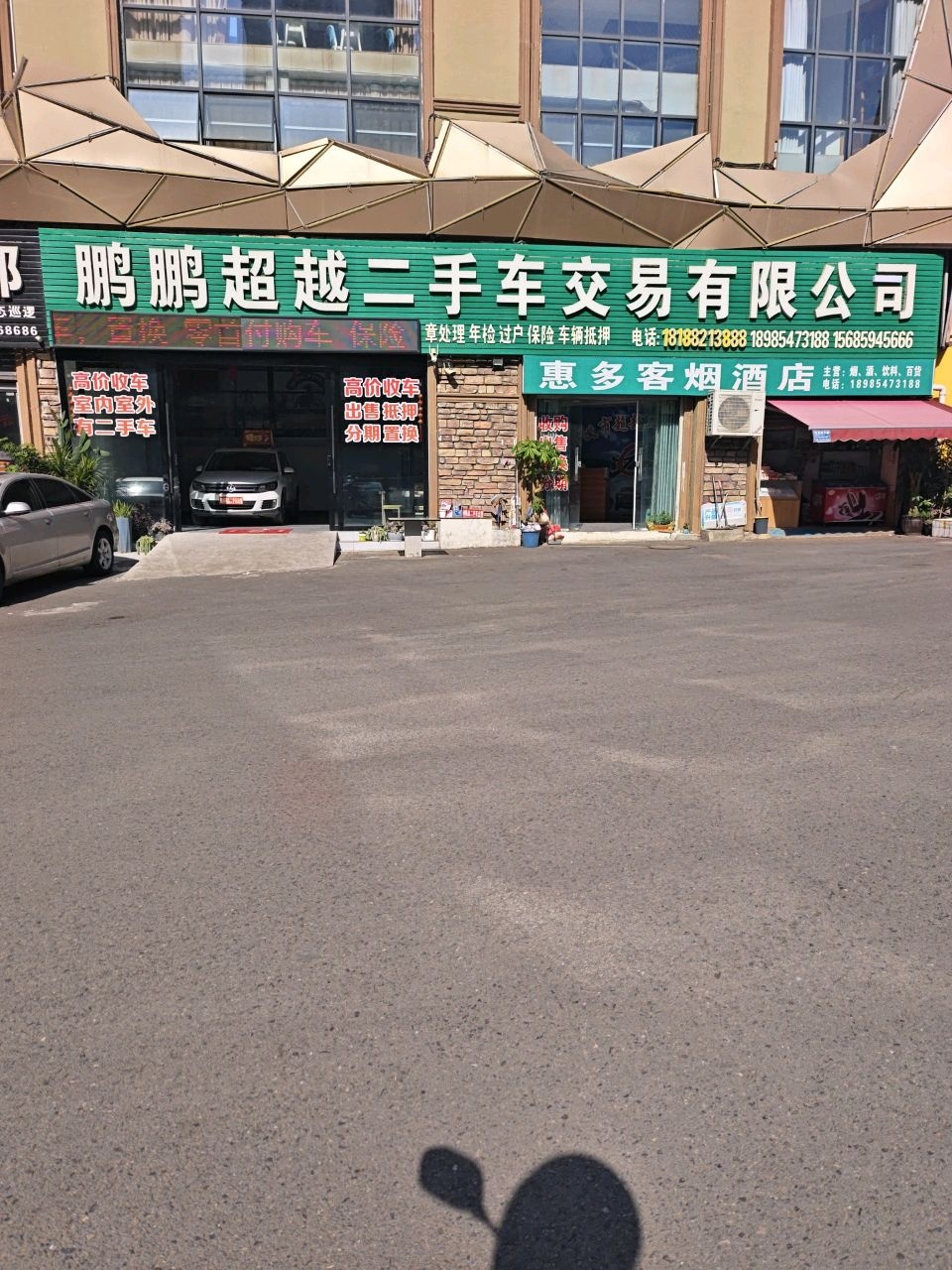 鹏鹏超越二手车交易有限公司