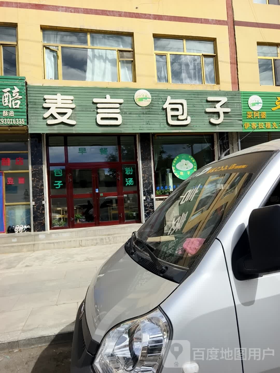 麦言早餐包子店
