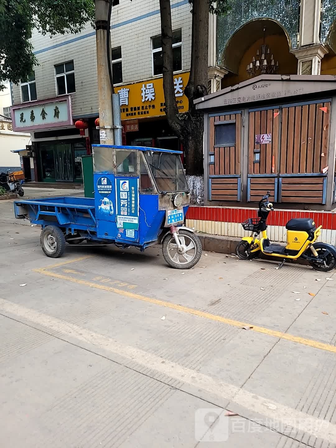 曹操送宣威市运运中心