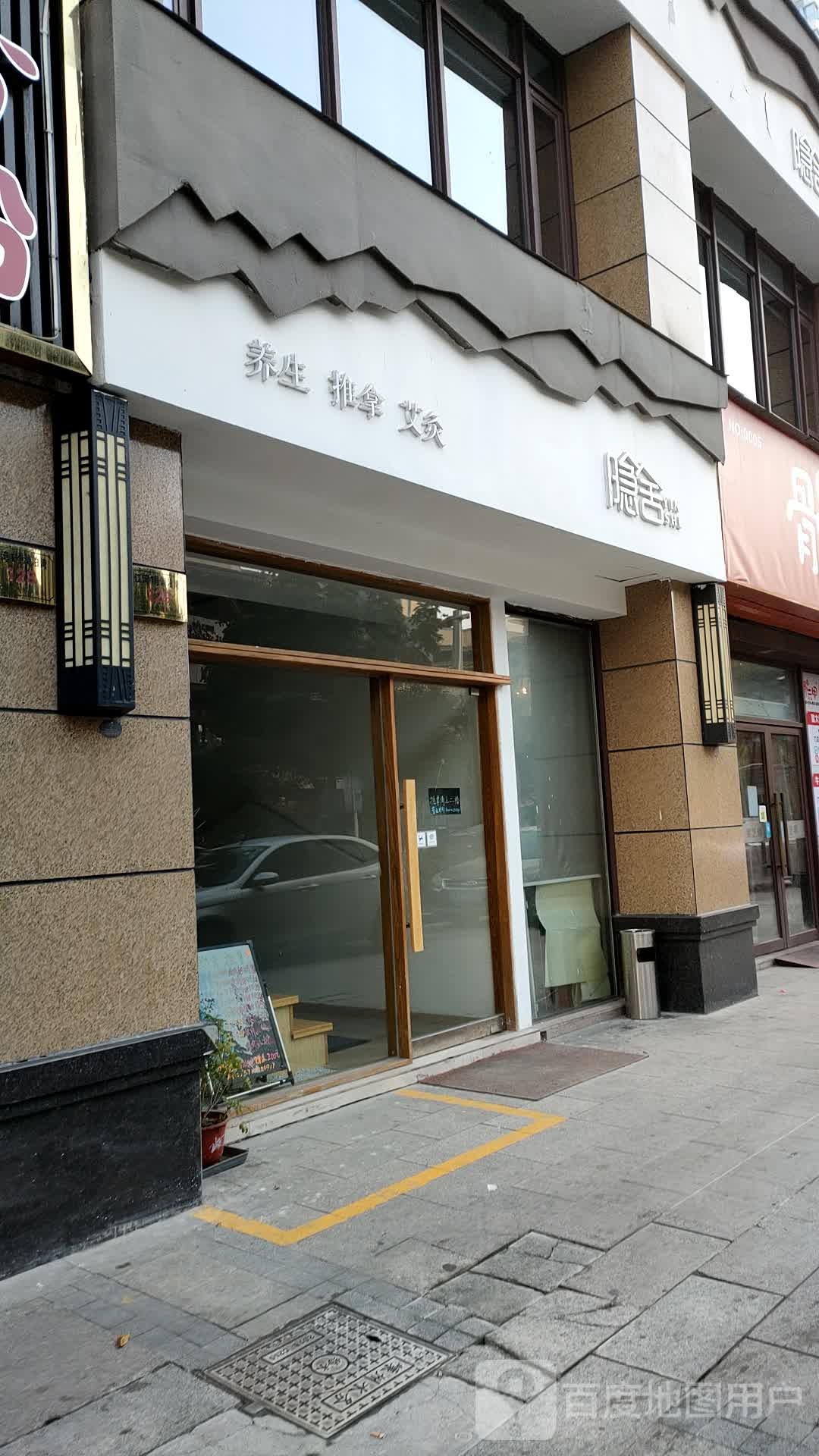 隐社养生推拿(嵊州店)