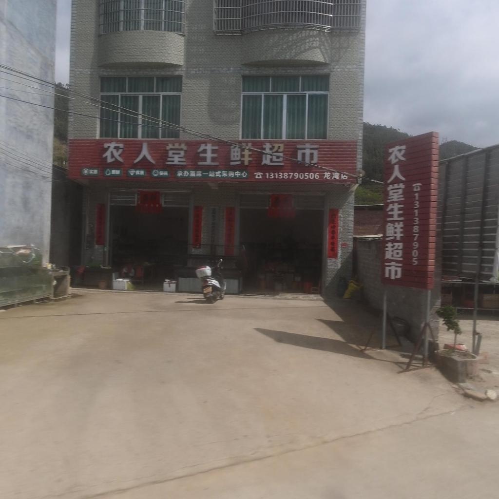 农人堂生鲜超市(龙湾店)