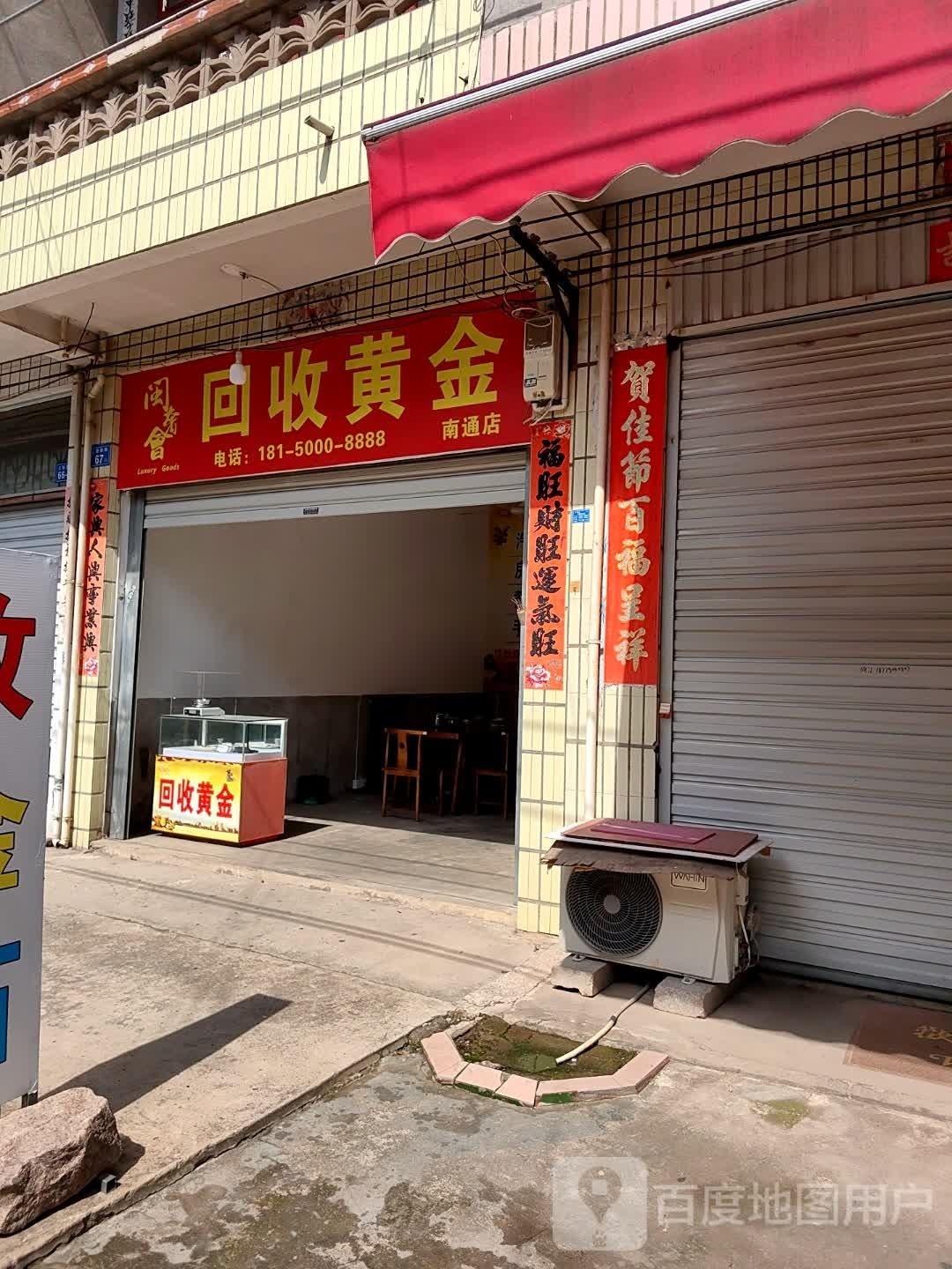 闽奢会回收黄进(南通店)