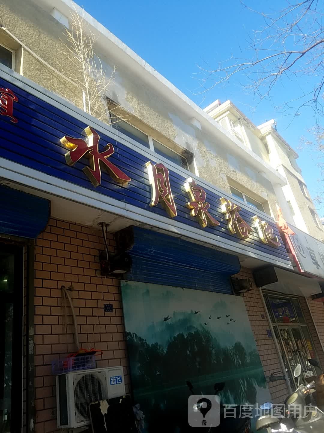 水月泉园浴池(王府花园二期店)