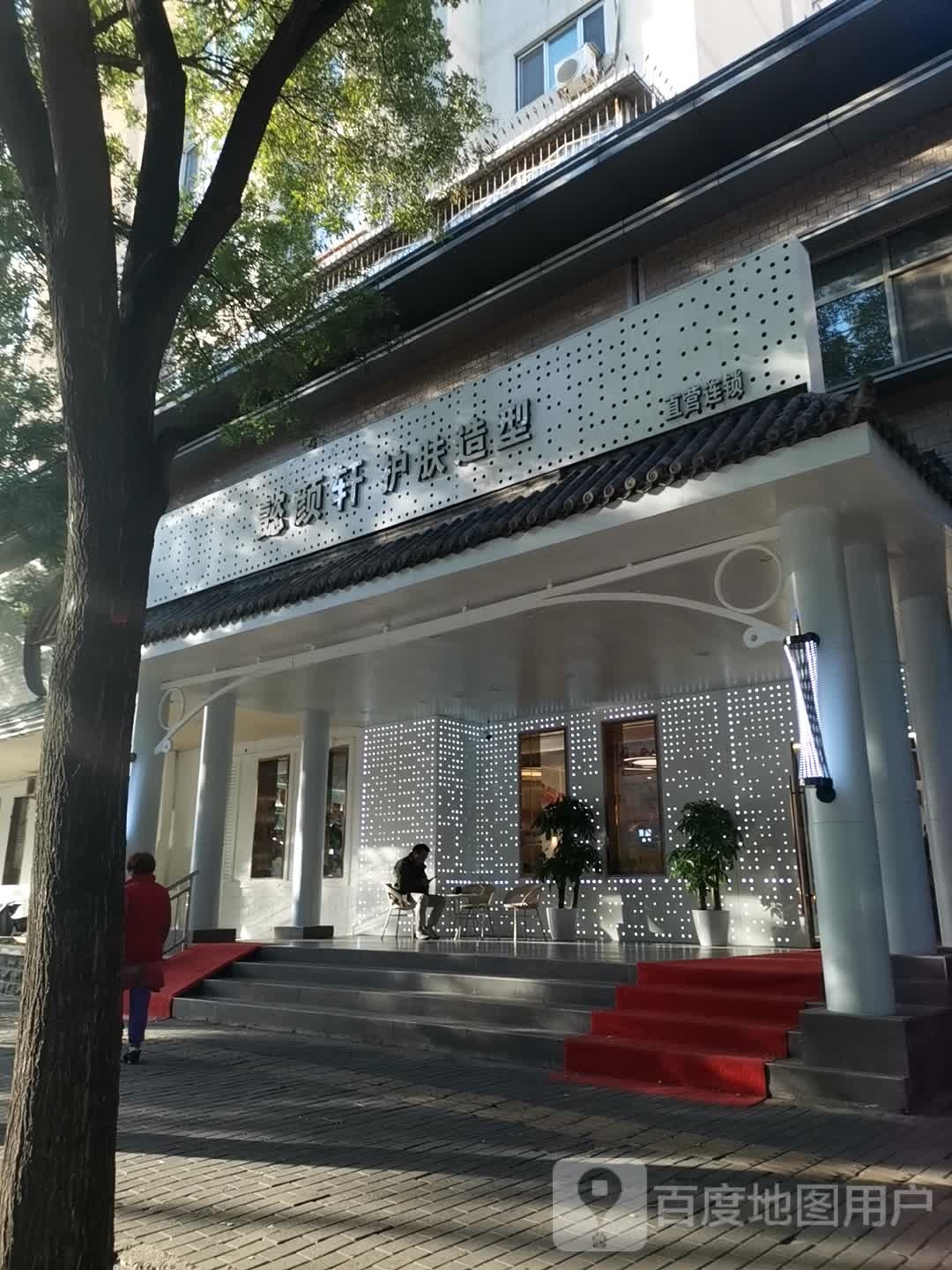 懿颜轩养生护肤造型(宣武门店)