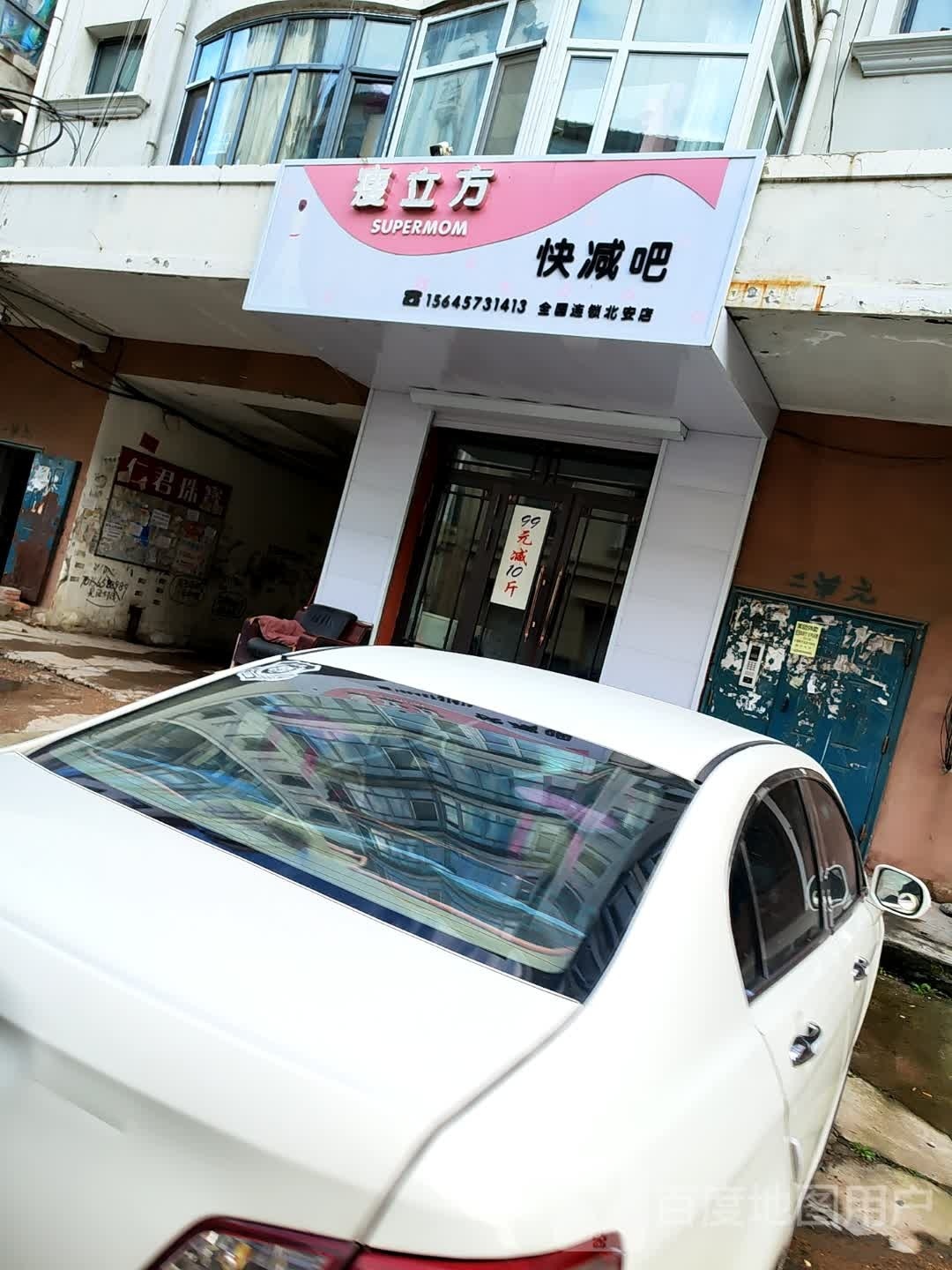 瘦立方快减吧(北安店)