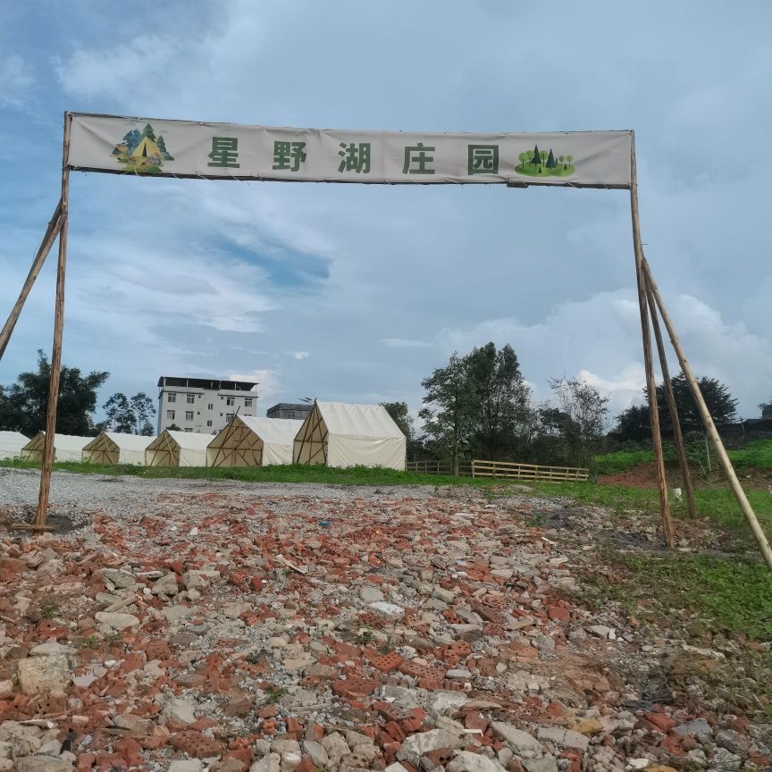 星野湖庄园·烧烤场·团建露营