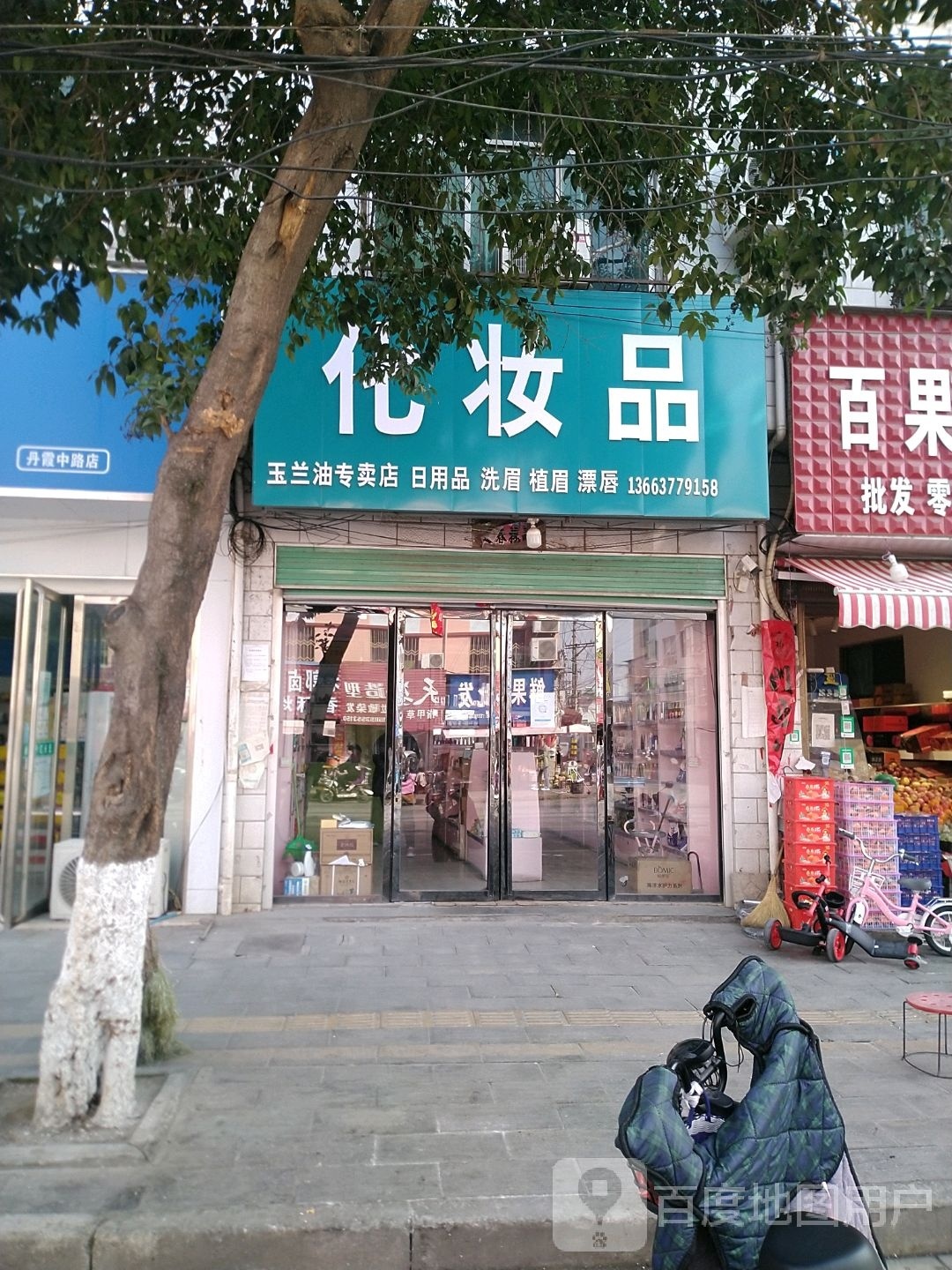 化妆品(丹霞路店)