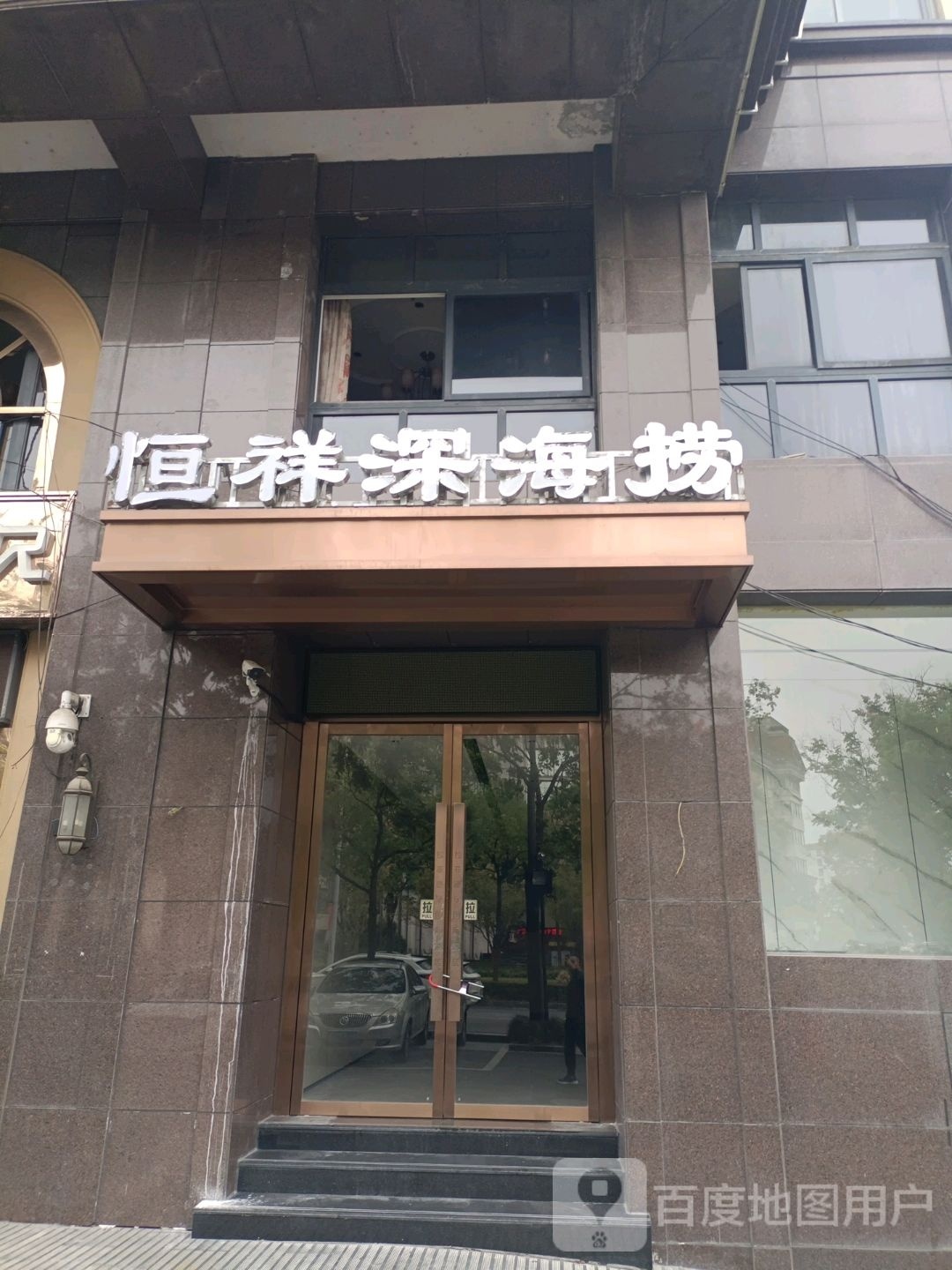 恒祥深海捞(三衢路店)