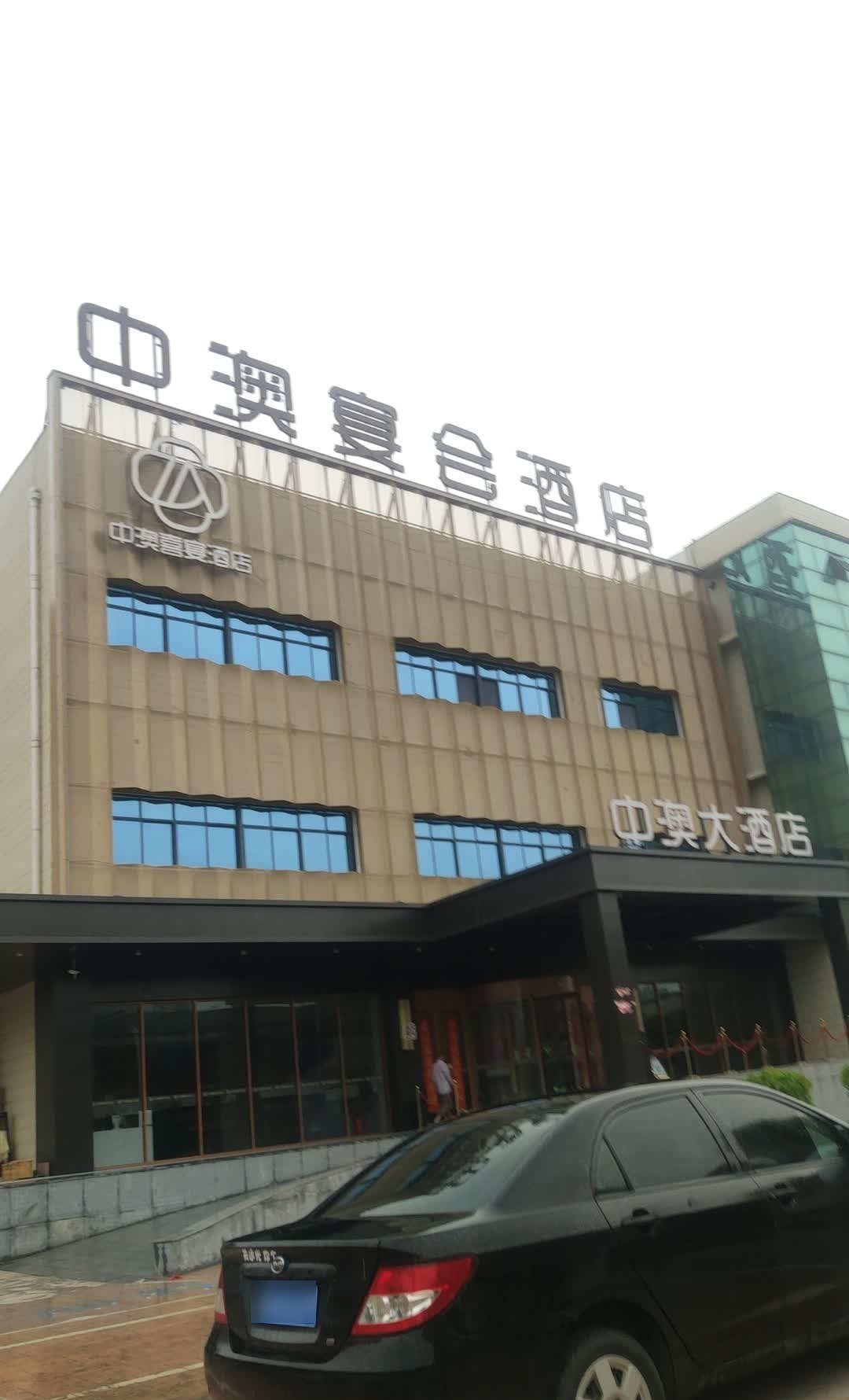 中澳大酒店实景