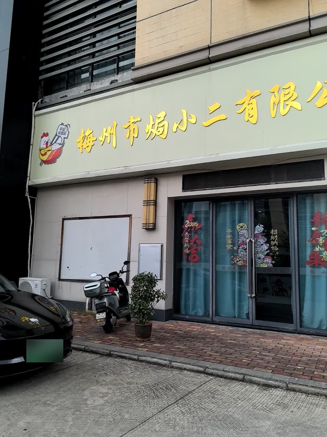 梅州市焗小二有限公司(兴宁·毅德城店)