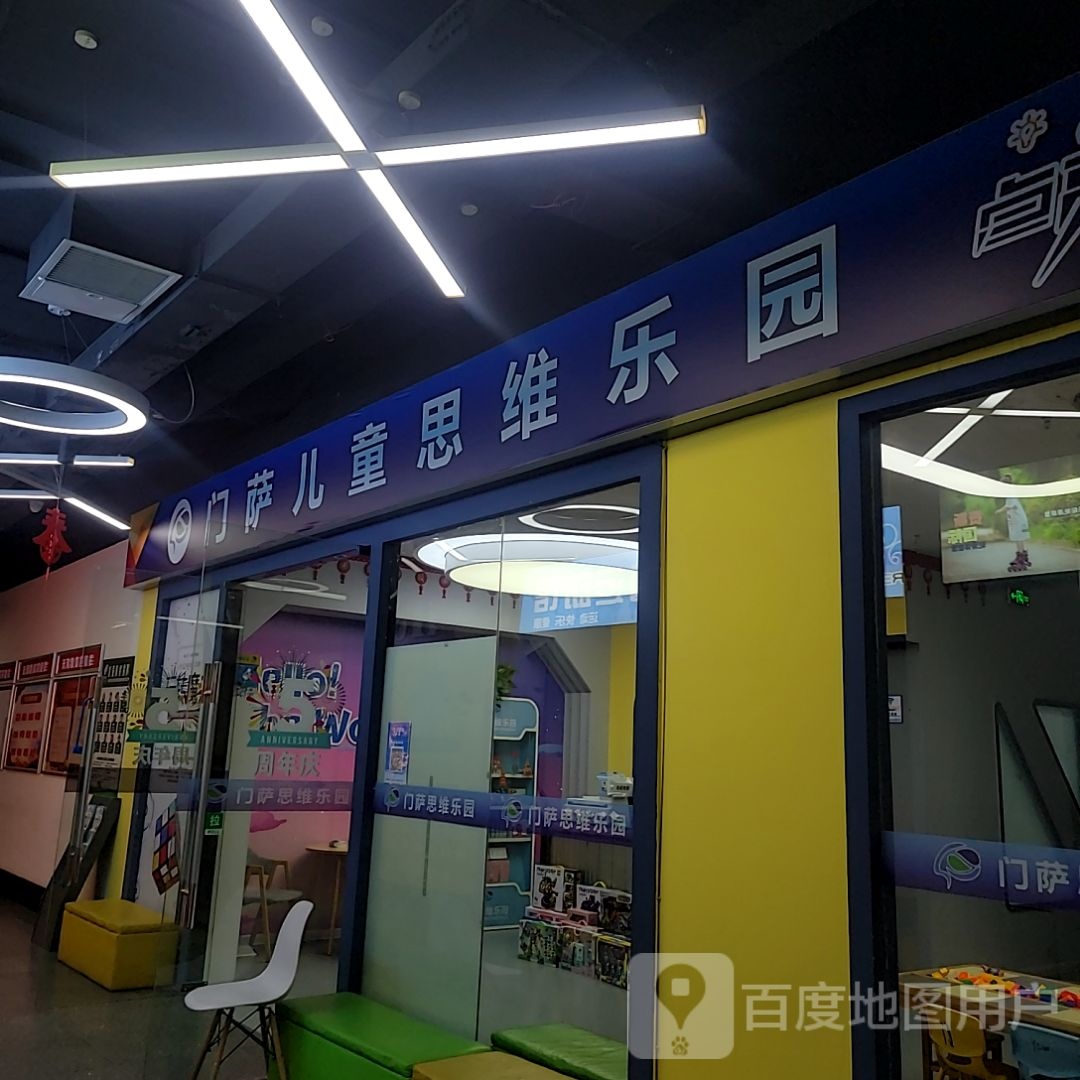 萨门罄崂熠儿童思维乐园(华亿商业广场北京东路店)