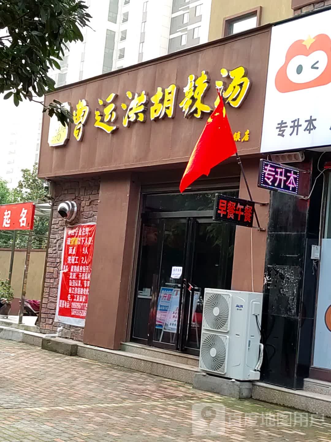 曹运洪胡辣汤(置地大道店)