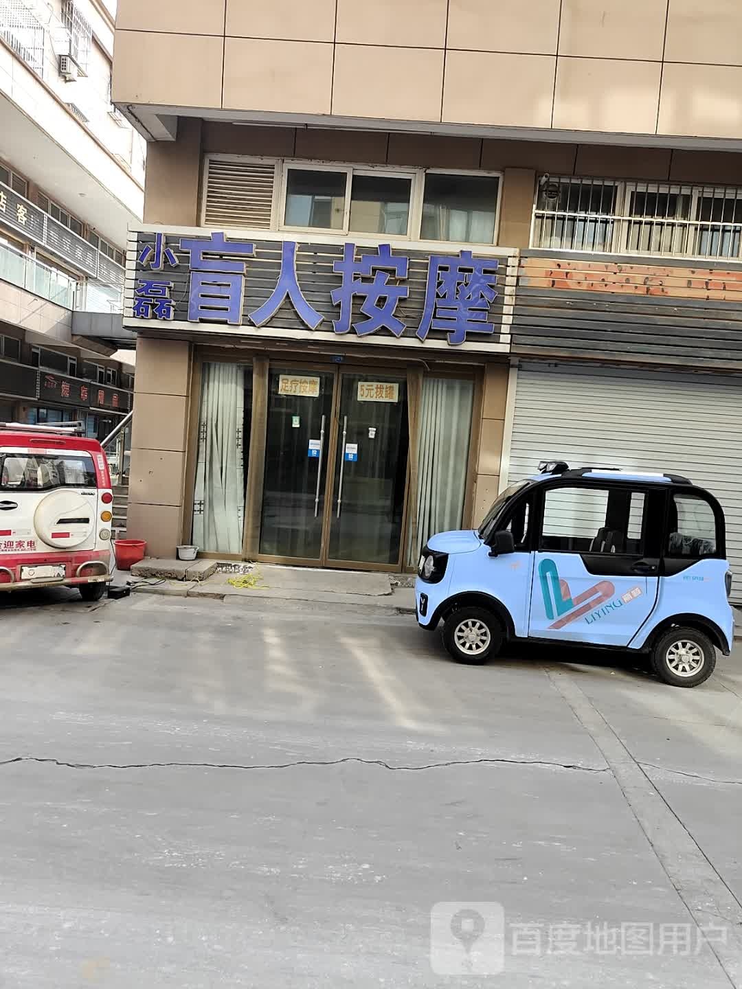 小磊盲人按摩