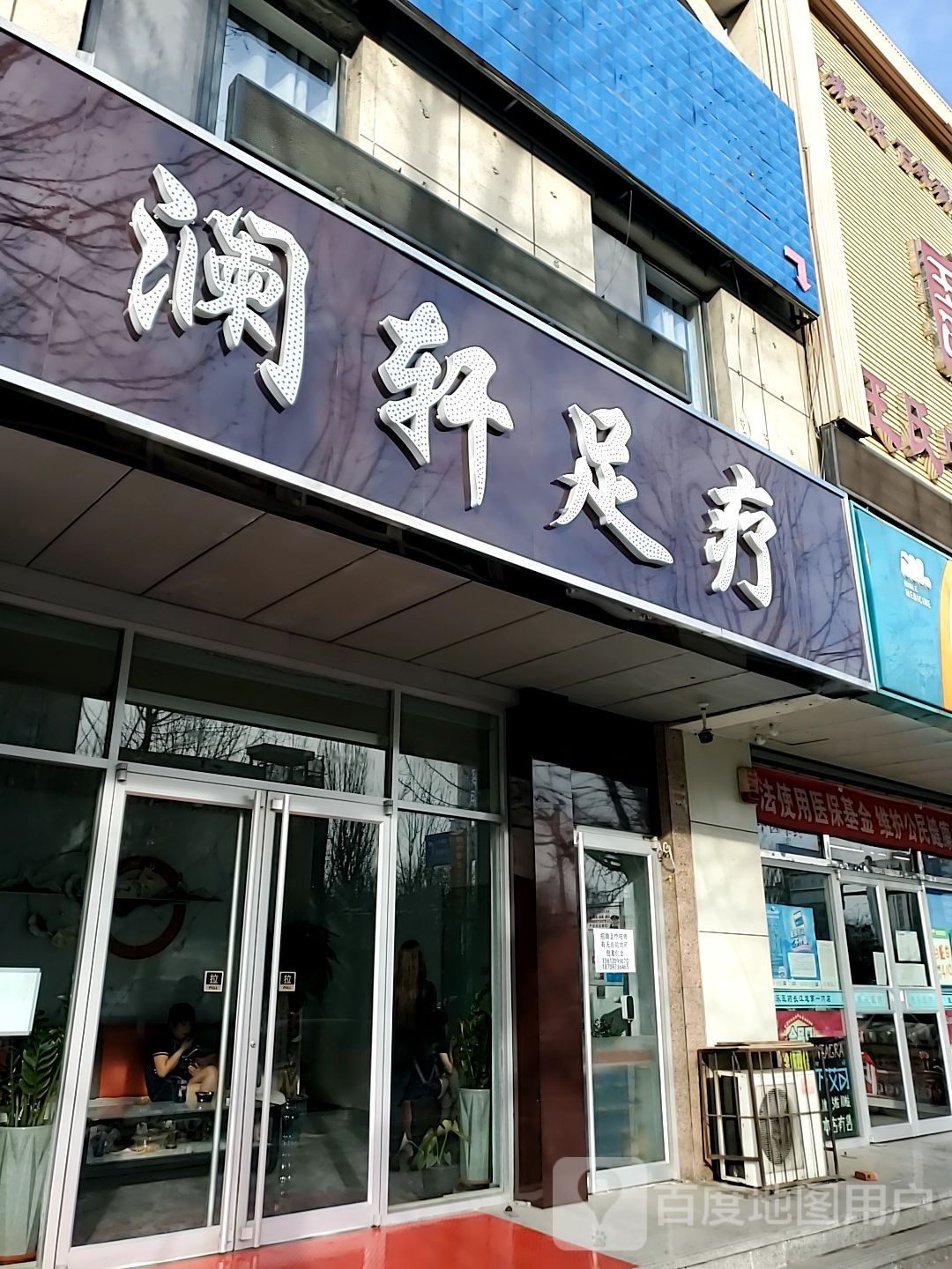 澜轩足疗