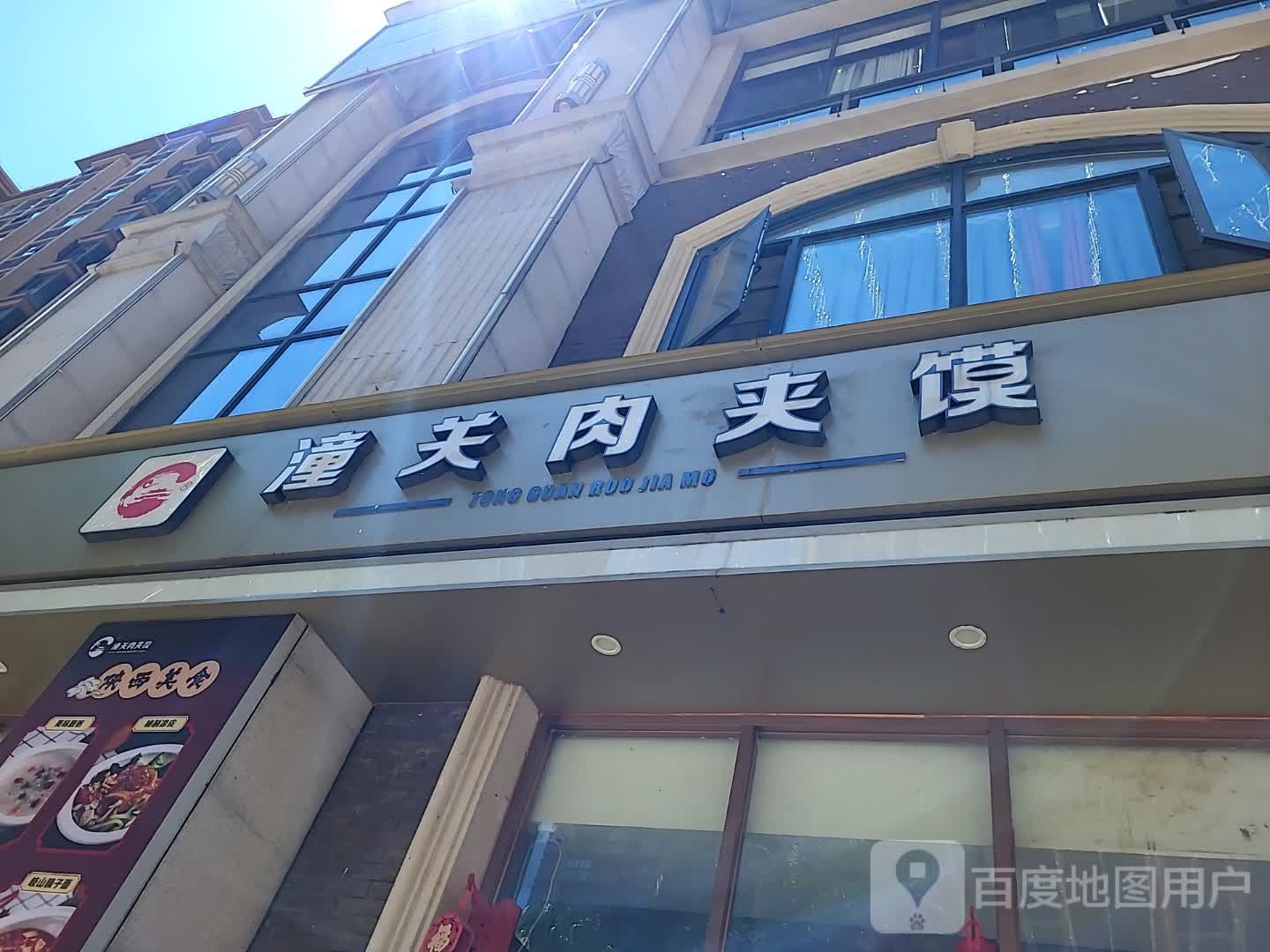 潼关肉夹馍(鑫洪都购物中心老城店)