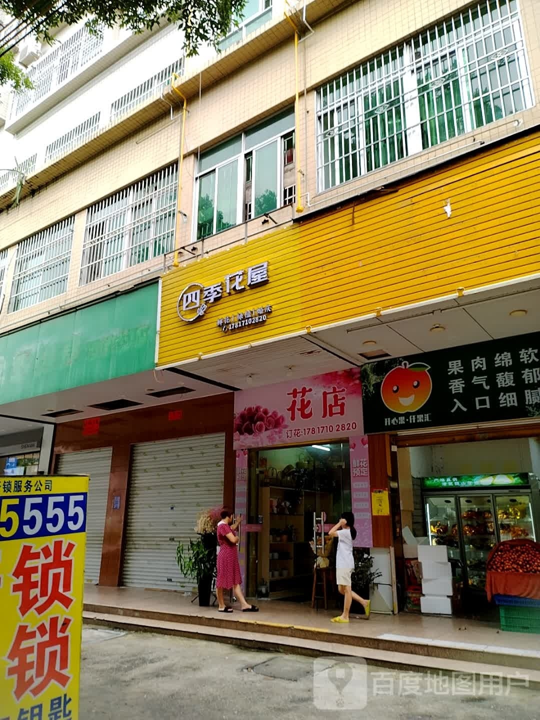 四季花屋(新福四路店)