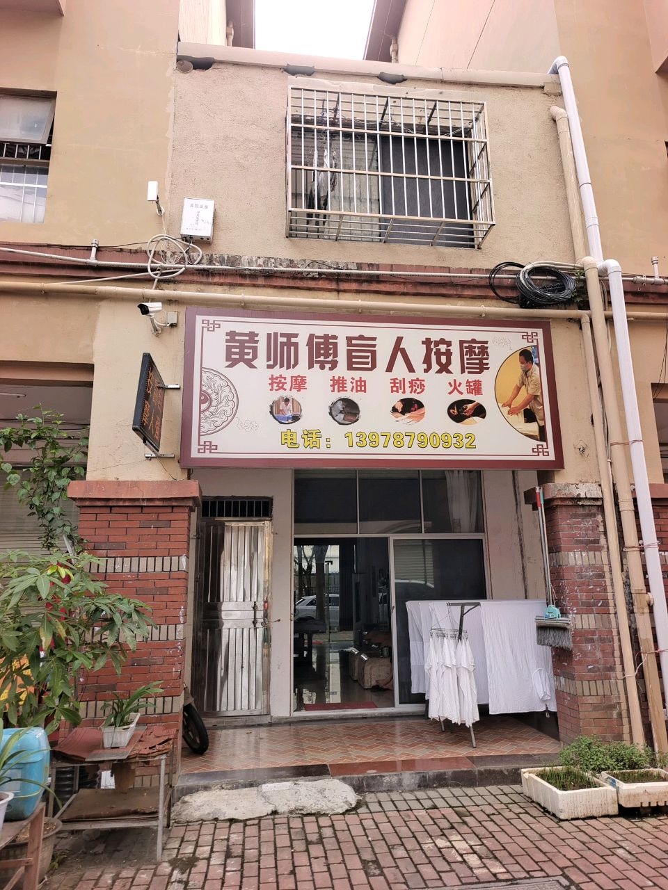 黄师傅盲人按摩