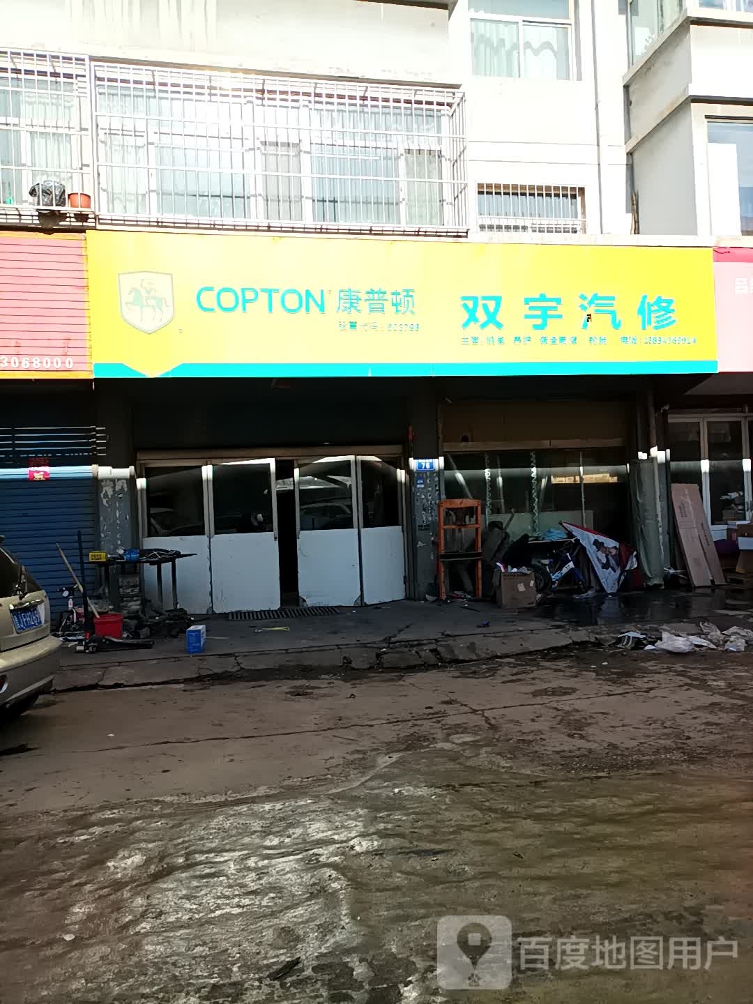双宇汽修汽配