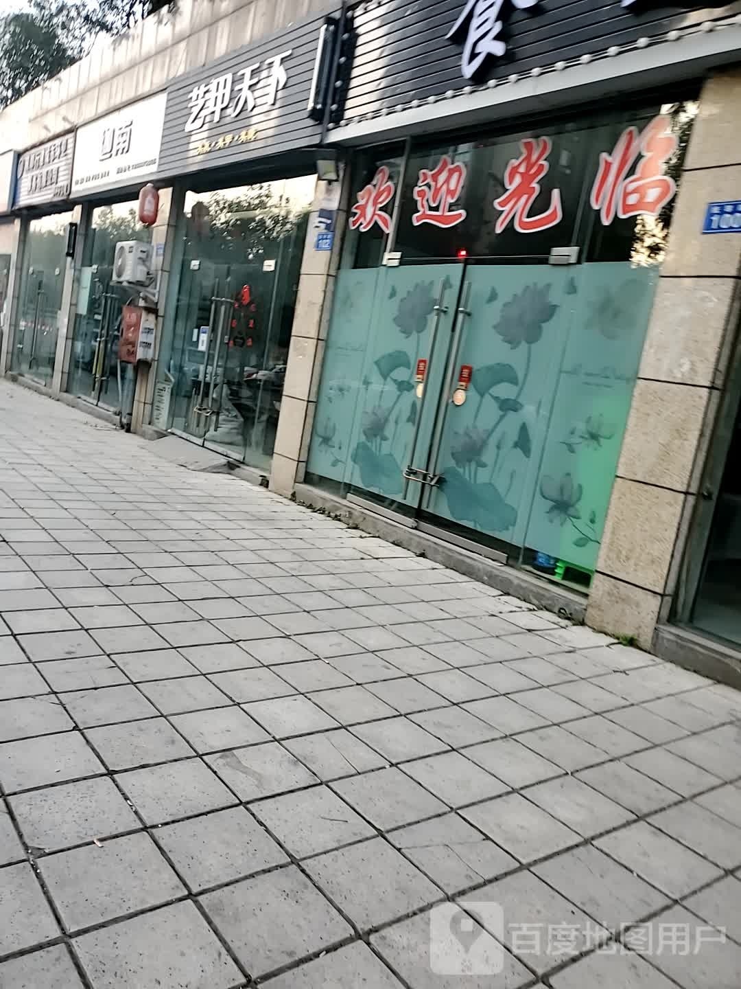 艺和天下(厦蓉高速店)